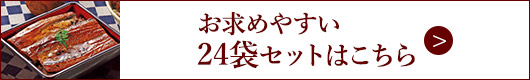 大新 鹿児島県産 うなぎ 蒲焼き　24袋