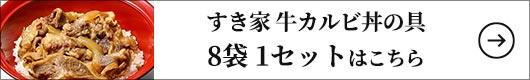 すき家 牛カルビ丼の具 8袋 1セット