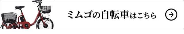 ミムゴの自転車はこちら
