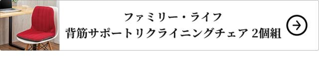 ファミリー・ライフ 背筋サポートリクライニングチェア 2個組