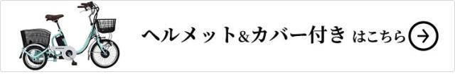 ヘルメット&カバーセットはこちら