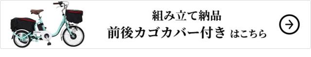 組み立て納品、前後カゴカバーセットはこちら