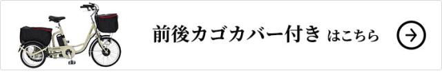 前後カゴカバーセットはこちら