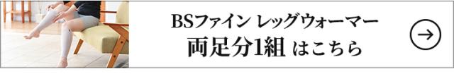 BSファイン レッグウォーマー 両足分1組はこちら