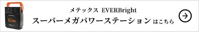 メテックス EVERBright スーパーメガパワーステーション単品はこちら