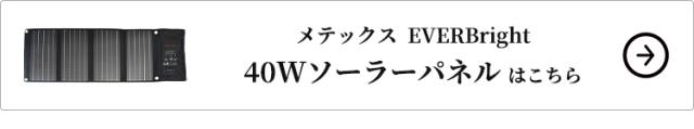 メテックス EVERBright 40Wソーラーパネル単品はこちら