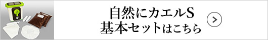 自然にカエルS 基本セットはこちら