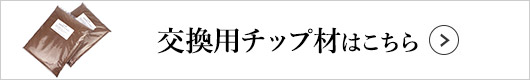交換用チップ材はこちら