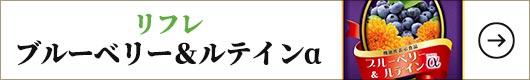 リフレ ブルーベリー＆ルテインα