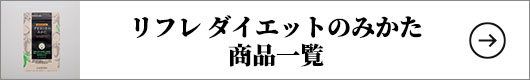 リフレ ダイエットのみかた