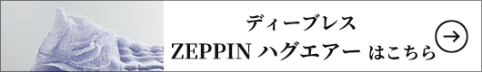 ディーブレス ZEPPIN ハグエアー2 8重ガーゼケット