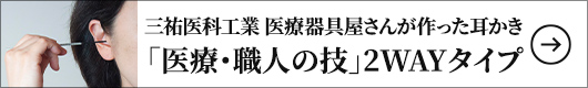 三祐医科工業 医療器具屋さんが作った耳かき 「医療・職人の技」2WAYタイプ