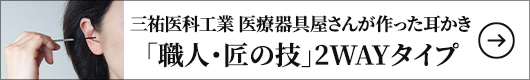 三祐医科工業 医療器具屋さんが作った耳かき 「職人・匠の技」2WAYタイプ