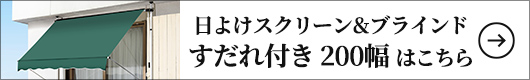 ファミリー・ライフ 日よけスクリーン&ブラインド すだれ付き 200幅
