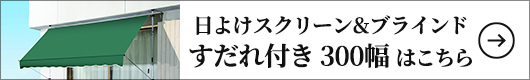 ファミリー・ライフ 日よけスクリーン&ブラインド すだれ付き 300幅