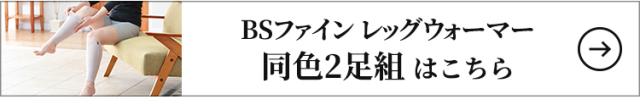 BSファイン レッグウォーマー 同色2足組はこちら