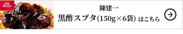 陳建一 黒酢スブタ 6袋 1セット：150g×6袋
