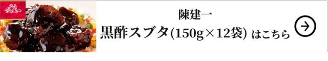 陳建一 黒酢スブタ 12袋 1セット：150g×12袋