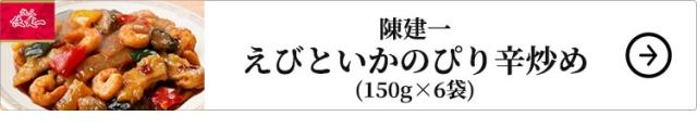陳建一 えびといかのぴり辛炒め 6袋 1セット:150g×6袋