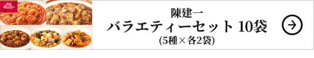 陳建一バラエティーセット 10袋 1セット（5種×各2袋：計10袋入）