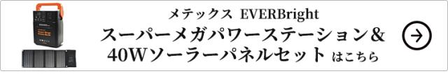 メテックス EVERBright スーパーメガパワーステーション＆40Wソーラーパネルセットはこちら