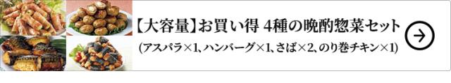 ベルーナ 【大容量】お買い得 4種の晩酌惣菜セット 1セット：アスパラ×1、ハンバーグ×1、さば×2、のり巻チキン×1 は、こちら