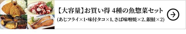 ベルーナ 【大容量】お買い得 4種の魚惣菜セット 1セット：あじフライ×1・味付タコ×1、さば味噌焼×2、銀鮭×2 は、こちら