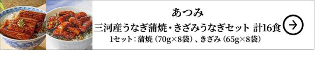 あつみ 三河産うなぎ蒲焼・きざみうなぎセット 計16食はこちら