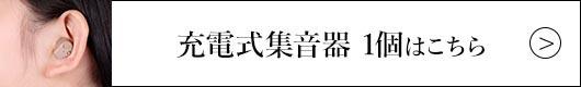 デジタルランド 充電式集音器（1個組）