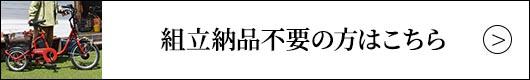 組み立て納品不要な方はこちら