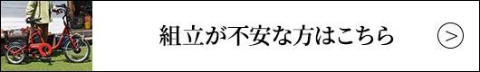 組み立てが不安な方はこちら