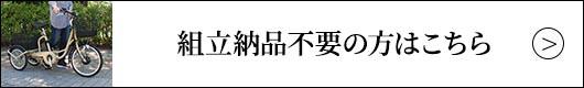 組み立て納品不要な方はこちら