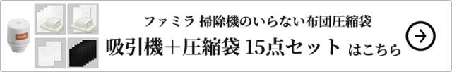 掃除機のいらない布団圧縮袋 吸引機+圧縮袋 15点セット はこちら
