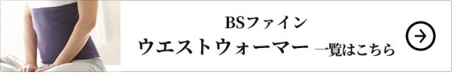 BSファイン ウエストウォーマーの一覧はこちら
