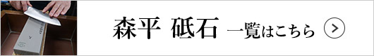 森平 砥石 一覧はこちら