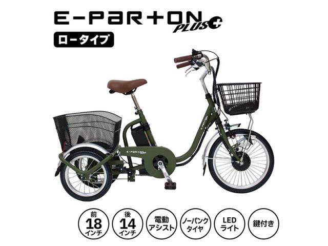 ミムゴ e-parton PLUS ノーパンク ロータイプ電動アシスト三輪自転車 組立納品 特別セット