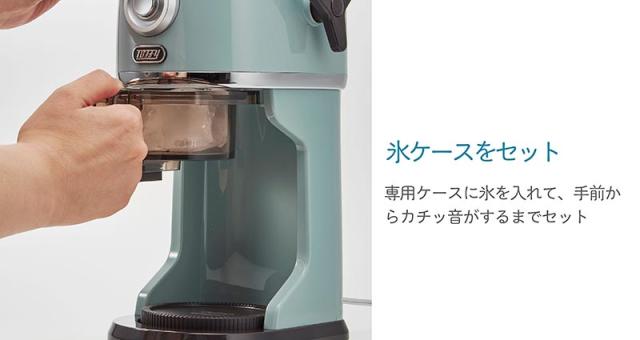 ラドンナ Toffy コンパクト電動ふわふわかき氷器