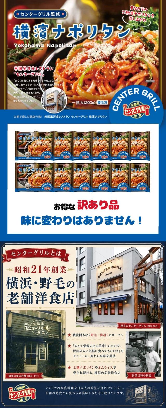  【訳あり・数量限定】センターグリル監修 横濱ナポリタン 12食