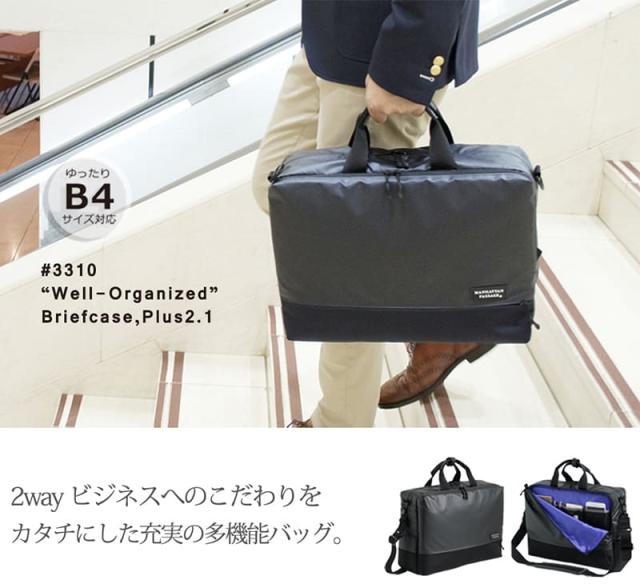 マンハッタンパッセージ ウェルオーガナイズド ブリーフケース プラス2.1 #3310 1個