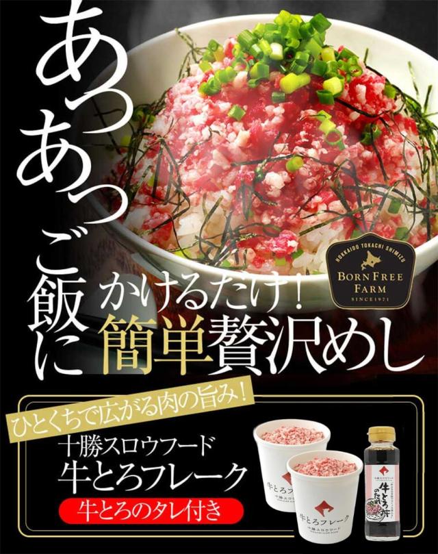 十勝スロウフード 牛とろフレーク（たれ付き） 1セット