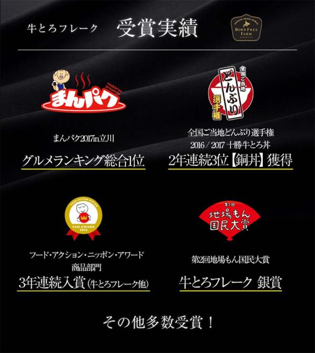 十勝スロウフード 牛とろフレーク 1セット