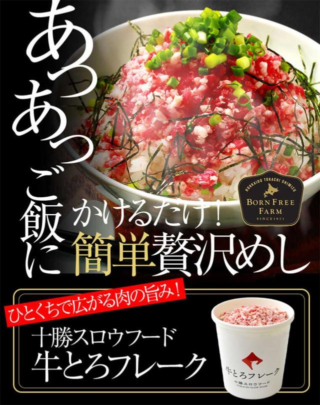 十勝スロウフード 牛とろフレーク 1セット