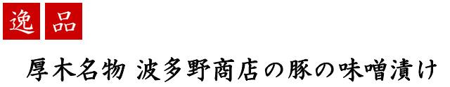 波多野商店 厚木名産 とん漬(豚肉味噌漬) 1セット