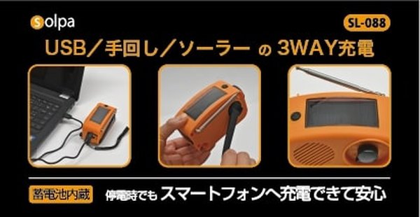 ソルパ 手回しソーラー蓄電ラジオ 【Chardio Mini(チャージオ・ミニ)】 SL-088