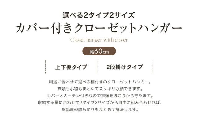 ファミリー・ライフ 選べるカバー付きクローゼットハンガー 60幅
