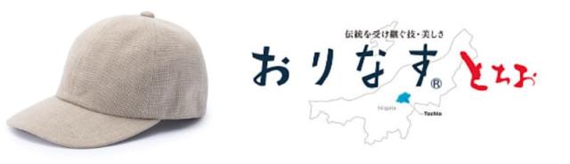 ビスポーク オリハラスタイル 栃尾織・コットンリネンキャップ