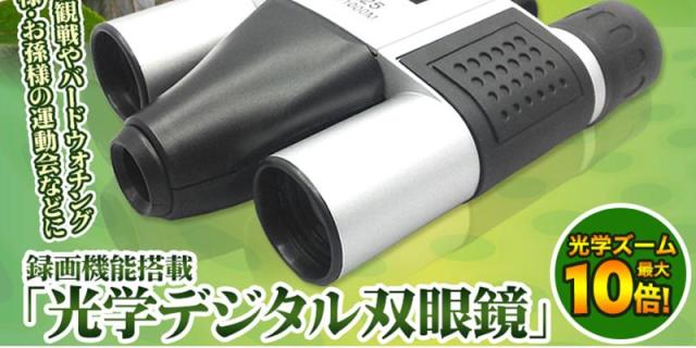 デジタルランド 録画機能搭載 デジタル双眼鏡 