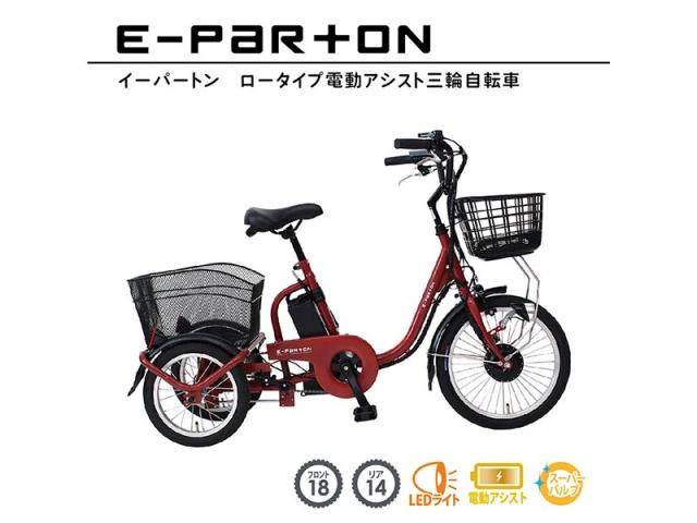 ミムゴ e-parton ロータイプ電動アシスト三輪自転車 組立納品