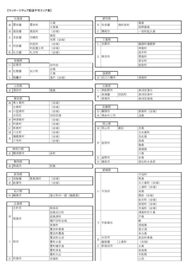 マッサージチェア配送不可エリアリスト1