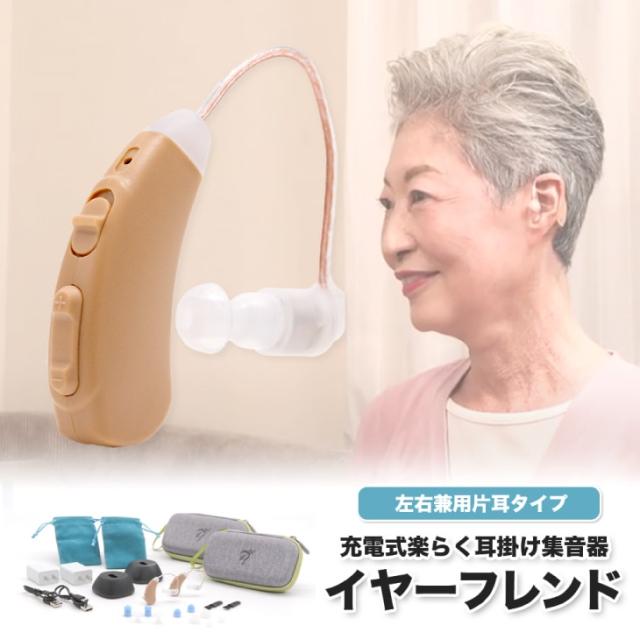 ファミリー・ライフ 充電式楽らく耳かけ集音器「イヤーフレンド」ポーチ付き 2個セット